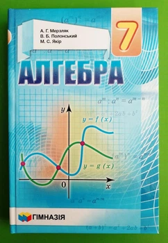 Алгебра 7 клас. Підручник. А.Г.Мерзляк, М.С.Якір. Гімназія