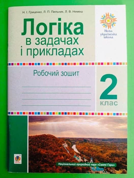 Логіка в задачах і прикладах 2 клас. Робочий зошит. Н.І.Гриценко. Богдан