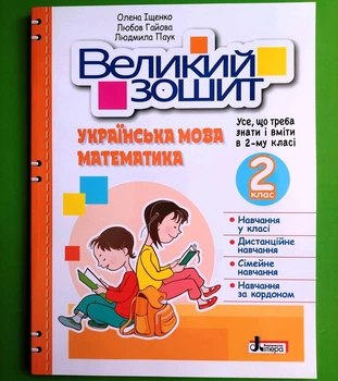 Великий зошит. Українська мова, Математика. 2 клас. НУШ. Іщенко Олена, Літера