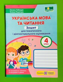 Українська мова та читання Зошит для тематичного і діагностув оцінювання 4 клас Лабащук Підручники і посібники