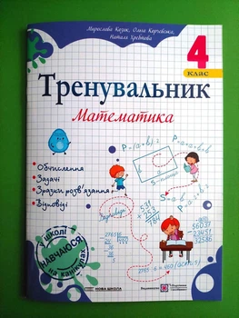 Тренувальник Математика 4 клас Козак Підручники і посібники