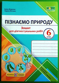 Пізнаємо природу Діагностувальні роботи 6 клас (до підруч. Т. Коршевнюк, О. Ярошенко) Жаркова ПіП