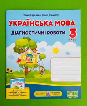 Українська мова Діагностичні роботи 3 клас Кравцова Підручники і посібники
