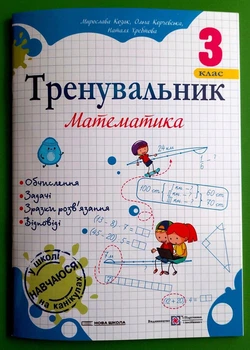 Математика 3 клас Тренувальник Козак Підручники і поібники