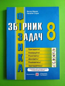 Фізика 8 клас Збірник задач Віктор Мацюк ПІП