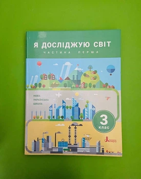 Я досліджую світ 3 клас 1 Частина. Підручник. НУШ. Іщенко О. Л. Літера