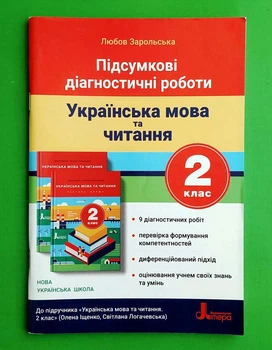 Українська мова та читання 2 клас. Підсумкові діагностичні роботи (до підр. Іщенко О.) НУШ. Зарольська Л. Літера