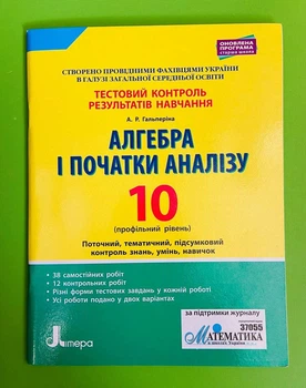 Алгебра і початки аналізу 10 клас. Профільний рівень. Тестовий контроль результів навчання. А.Гальперіна. Літера