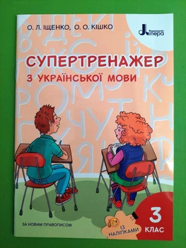 Супертренажер з української мови 3 клас. О.Л.Іщенко. Літера