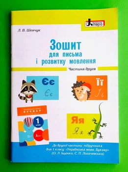 Зошит для письма і розвитку мовлення. 1 клас. Частина 1 (до підр. Іщенко О.Л., Логачевської С.). Л.Шевчук. НУШ. Літера