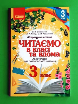 Читаємо в класі та вдома 3 клас. Хрестоматія для позакласного читання. Джежелей О. Ранок