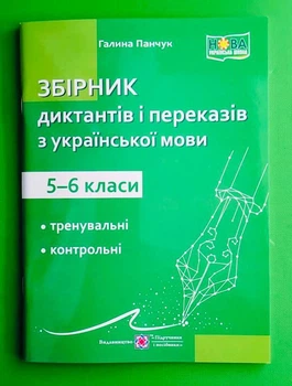 Збірник диктантів і переказів з української мови 5-6 класи. Панчук Галина. Підручники і посібники