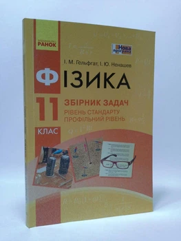 Фізика 11 клас. Збірник задач. Рівень стандарту. Профільний рівень. Гельфгат І.М. Ранок