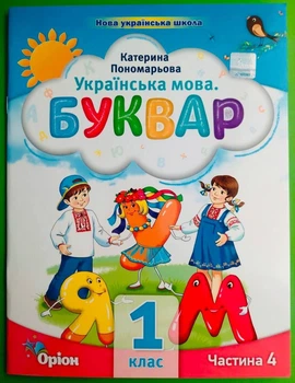 Українська мова. Буквар 1 клас. Частина 4 (з 6-ти част.). НУШ 2023 рік. Катерина Пономарьова. Оріон