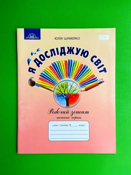 Я досліджую світ 1 клас. Частина 1. Робочий зошит. Шумейко Юлія, Грамота
