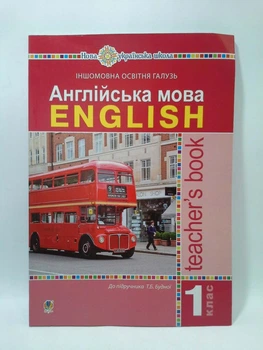 Англійська мова 1 клас. Книга длч вчителя (до Будна). Богдан
