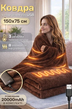 Плед с подогревом от USB 150х75 см с повербанком 20000mAh электроодеяло плед-пончо с тремя режимами нагрева для дома, офиса, автомобиля и путешествий, портативная тепла с подогревом для рук, ног, спины и шеи коричневый