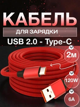 Кабель для швидкої зарядки USB Type C 120W 6A Data кабель для передачі даних 480 Мбіт/с зарядний шнур для макбука телефону ноутбука від повербанка смартфонів samsung xiaomi macbook планшета 2 метри Червоний 10_1_2m_2C