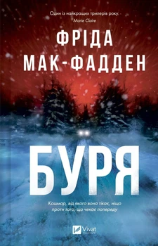 Буря - Ф. Мак-Фадден (9786171714304)