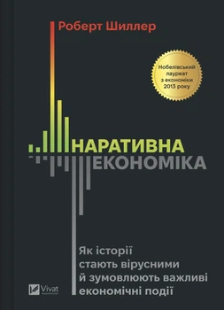 Наративна економіка. Як історії стають вірусними й зумовлюють важливі економічні події - Р. Дж. Шиллер (9786171714021)