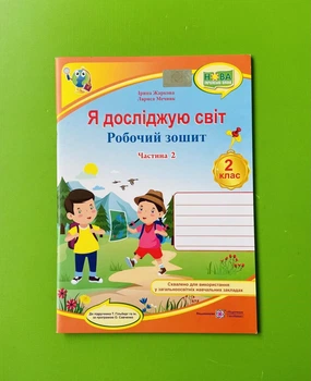 Я досліджую світ 2 клас. Робочий зошит. Частина 2. Жаркова, Мечник