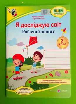 Я досліджую світ 2 клас. Робочий зошит. Жаркова