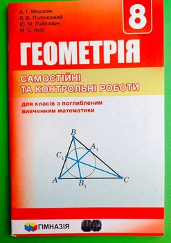 Геометрія 8 клас. Збірник. Самостійні та контрольні роботи. (Поглиблене вивчення). А. Г. Мерзляк. Гімназія