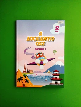 Я досліджую світ 2 клас. Частина 1. Підручник. Т.Воронцова. В.Пономаренко. О.Хомич та ін. Алатон