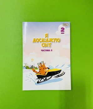 Я досліджую світ 2 клас. Частина 2. Підручник. Т.Воронцова. Алатон