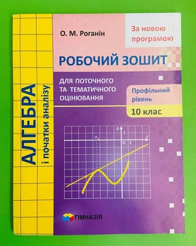 Алгебра і початки аналізу. 10 клас. Робочий зошит. Профільний рівень. Роганін. Гімназія