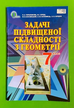 Задачі підвищеної складності з Геометрії 7 клас Тарасенкова Н., Освіта