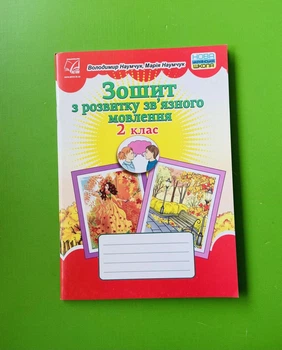 Зошит з розвитку зв'язного мовлення 2 клас. НУШ. В.Наумчук, М.Наумчук. Астон