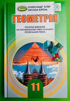 Геометрія 11 клас. Підручник. Поглиблений рівень. Істер О.С. Генеза