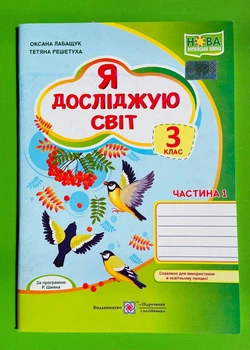 Я досліджую світ 3 клас. Частина 1. Робочий зошит (до підр. Волощенко). Лабащук Оксана, Підручники і посібники
