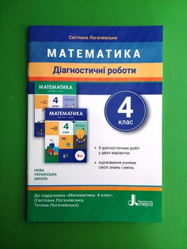 Математика 4 клас. Діагностичні роботи (до підр. С.Логачевська). НУШ. С.Логачевська. Літера