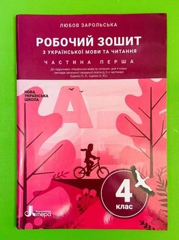 Робочий зошит з української мови та читання 4 клас. Частина 1 (До підр. Іщенко О.) НУШ. Літера
