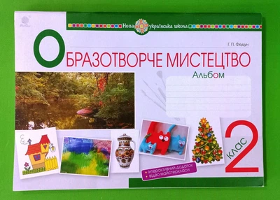Образотворче мистецтво 2 клас. Альбом. Федун Г.П. Богдан