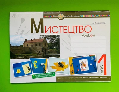Альбом 1 клас. Мистецтво, до підручника Масол. Лавринець А. Богдан