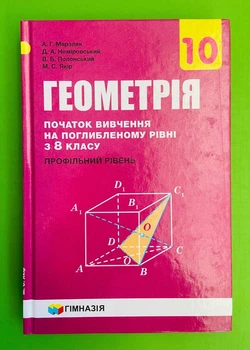Геометрія 10 клас. Підручник. Профільний рівень (Поглиблений). А.Г.Мерзляк. Гімназія.
