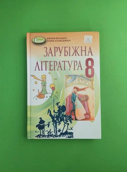Зарубіжна література 8 клас. Підручник. Волощук Є. Генеза