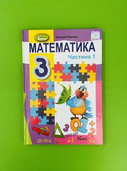Математика 3 клас. Частина 1. Підручник. Лишенко Г.П. Генеза