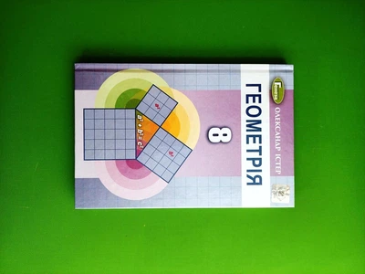 Геометрія 8 клас. Підручник. Істер О. Генеза