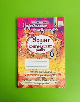 Українська література 6 клас. Тетрадь для контрольних робіт. Рудницька. Генеза