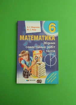 Математика 6 клас. Збірник самостійних робіт і тестів. Мерзляк. А. Гімназія