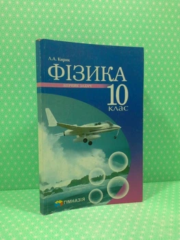 Фізика.10 клас. Збірник завдань. Рівень стандарту, профільний рівень. Кирик Л.А. Гімназія