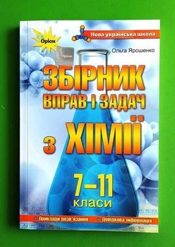 Збірник вправ і завдань з хімії. 7-11 класи. Ольга Ярошенко, Оріон