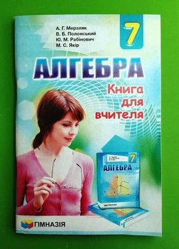 Книжка для вчителя. Алгебра 7 клас. Мерзляк. Гімназія