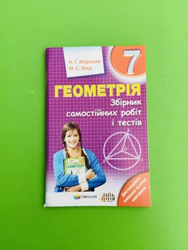 Геометрія 7 клас. Збірник самостійних робіт і тестів. Мерзляк А. Гімназія