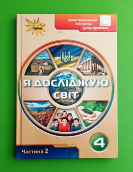 Я досліджую світ. 4 клас. Частина 2. Підручник. І.Грущинська, Оріон