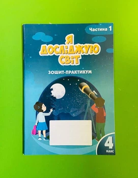 Я досліджую світ 4 клас. Частина 1. Робочий зошит-практикум. Воронцова Т.В. Алатон